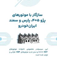 سرسیلندر-کامل-پژو-405-بشل-شیم-اتومات-(فیلر-اتومات)-+-واشر-سرسیلندر-فابریک-کارخانه-با-ارسال-رایگان......