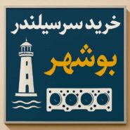 راهنمای-جامع-خرید-سرسیلندر-در-بوشهر