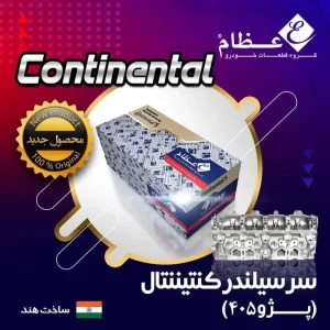 مجموعه کامل سرسیلندر کنتیننتال (دوگانه سوز) پژو 405 عظام