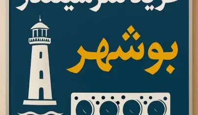 راهنمای-جامع-خرید-سرسیلندر-در-بوشهر